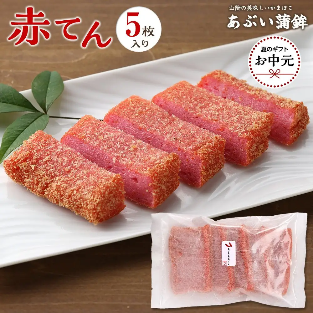 【お中元用】赤てん５枚セット【2026年7月上旬以降発送】