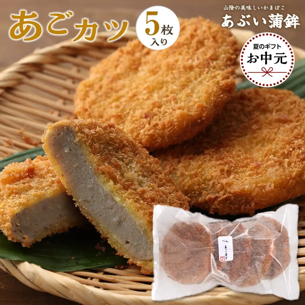 【お中元用】あごカツ5枚セット【2026年7月上旬以降発送】