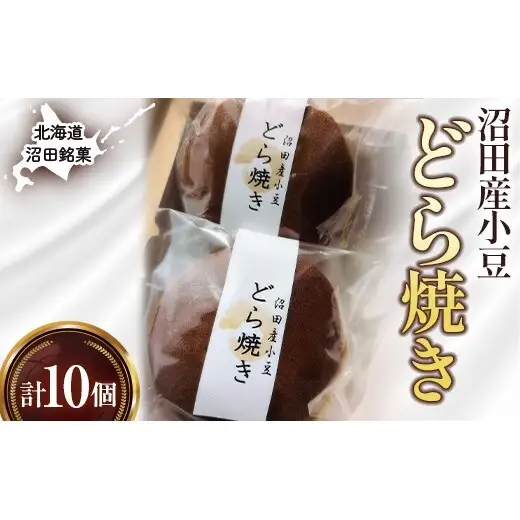 沼田銘菓 沼田産小豆 どら焼き 10個 n-0204