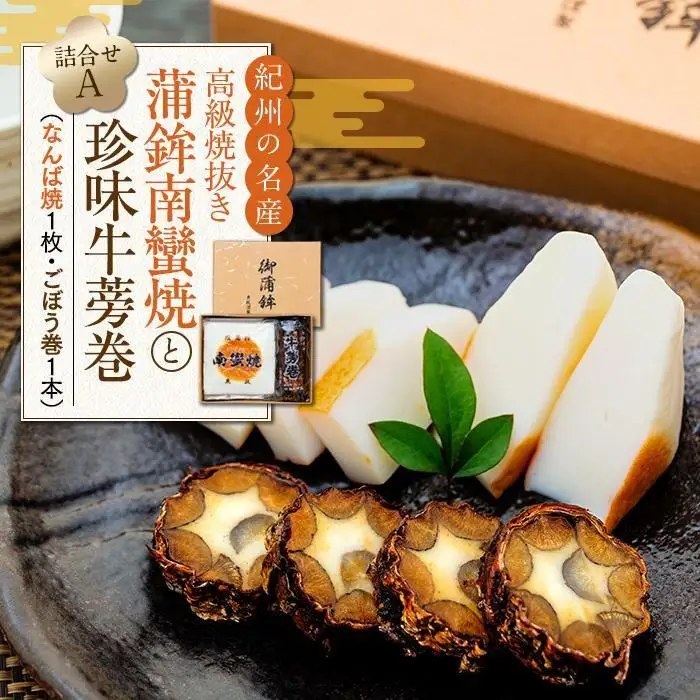 Aセット 蒲鉾南蠻焼と牛蒡巻（なんば焼1枚・ごぼう巻1本）詰め合わせ