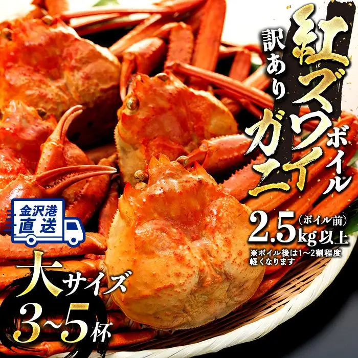 2026年11月発送【訳あり】金沢港より直送！ボイル紅ズワイガニ 大サイズ3～5杯セット かに 蟹
