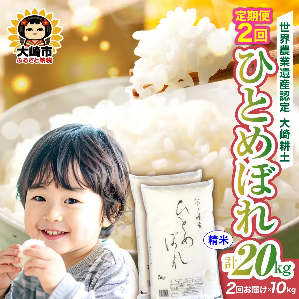 定期便《精米》令和7年 宮城県産 ひとめぼれ  10kg(5kg×2)×2回（計20kg） | ot001-hb-10kg-r704-t2