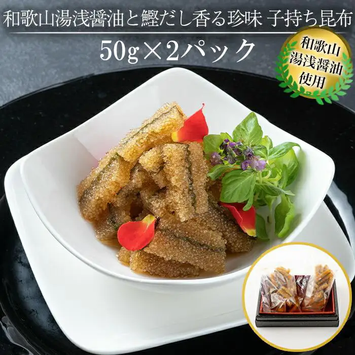 和歌山湯浅醤油 と 鰹だし香る珍味 子持ち昆布 50g × 2パック