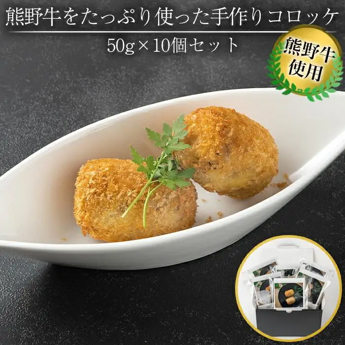 熊野牛 をたっぷり使った 手作り コロッケ 50g × 10個 セット