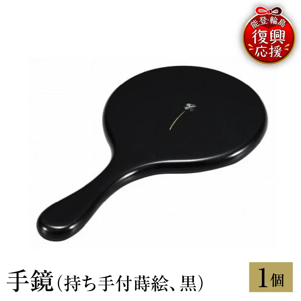 輪島塗 手鏡（持ち手付蒔絵、黒） wa013 塗 手鏡 漆器 漆器 | 石川県
