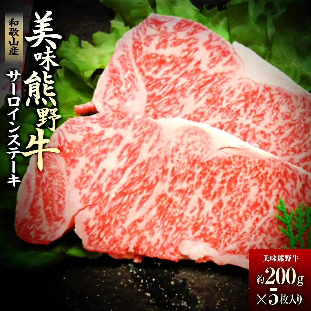 美味熊野牛サーロインステーキ（約200gステーキ×5枚入り）