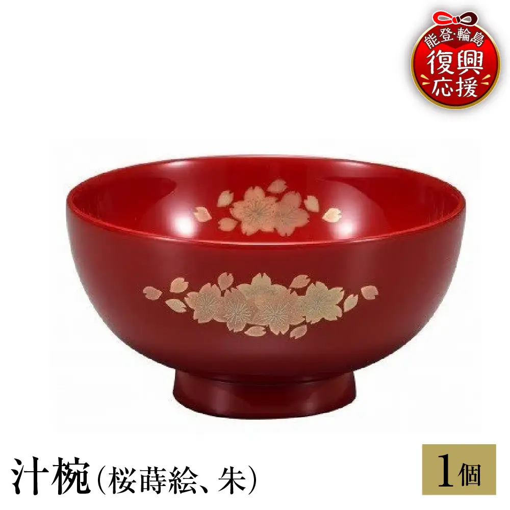 輪島塗 汁椀（桜蒔絵、朱） wa013 塗 椀 漆器 漆器 | 石川県輪島市
