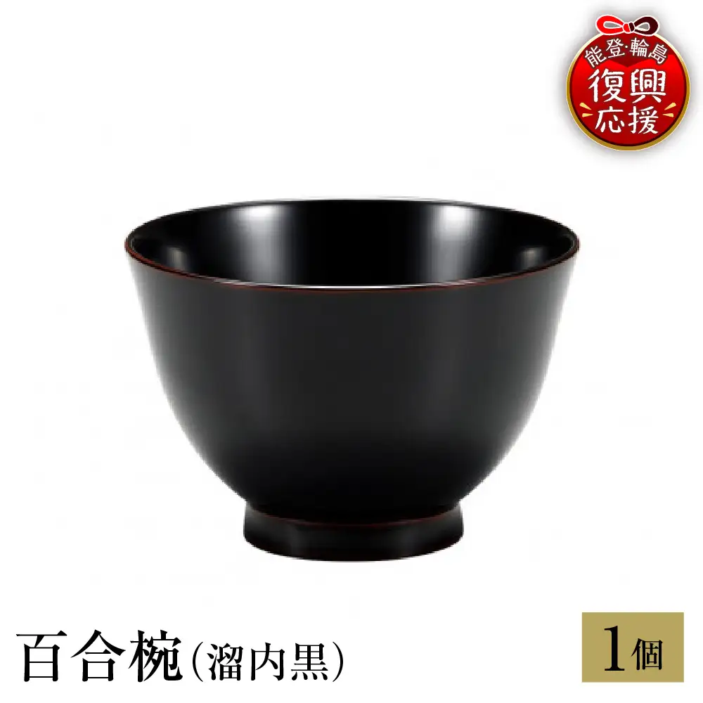 輪島塗 百合椀（溜内黒） wa013 塗 椀 漆器 漆器 | 石川県輪島市