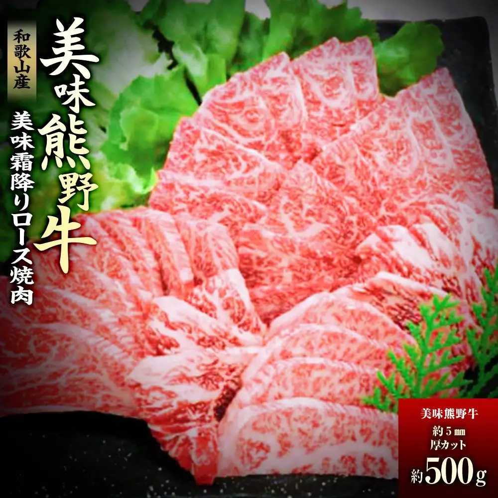 美味霜降り熊野牛肩ロース焼肉500g