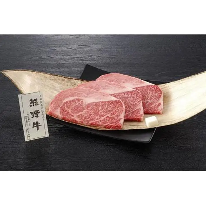 贈答用　熊野牛ロースステーキ　160ｇ×3　（3人前）