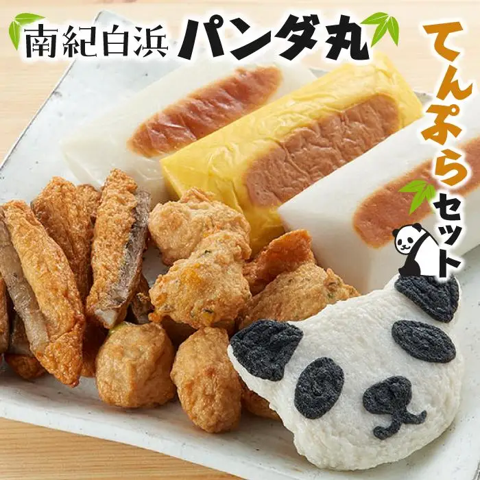 南紀白浜パンダ丸てんぷらセット