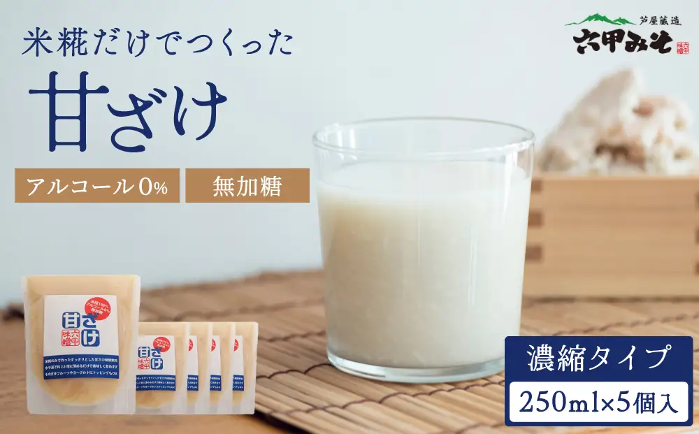 創業100有余年の老舗味噌屋が造る「六甲みそ　米糀だけでつくった 甘ざけ 250ml   5個セット」