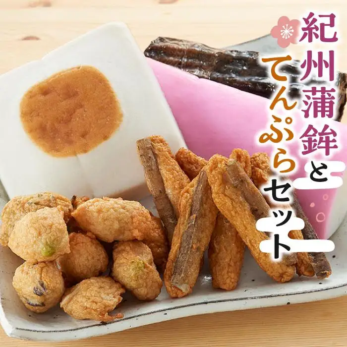 紀州蒲鉾とてんぷらセット