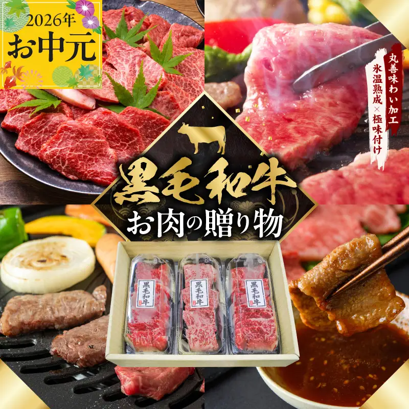 【お中元対応】黒毛和牛 お肉の贈り物 焼肉 3種 360g 化粧箱入り