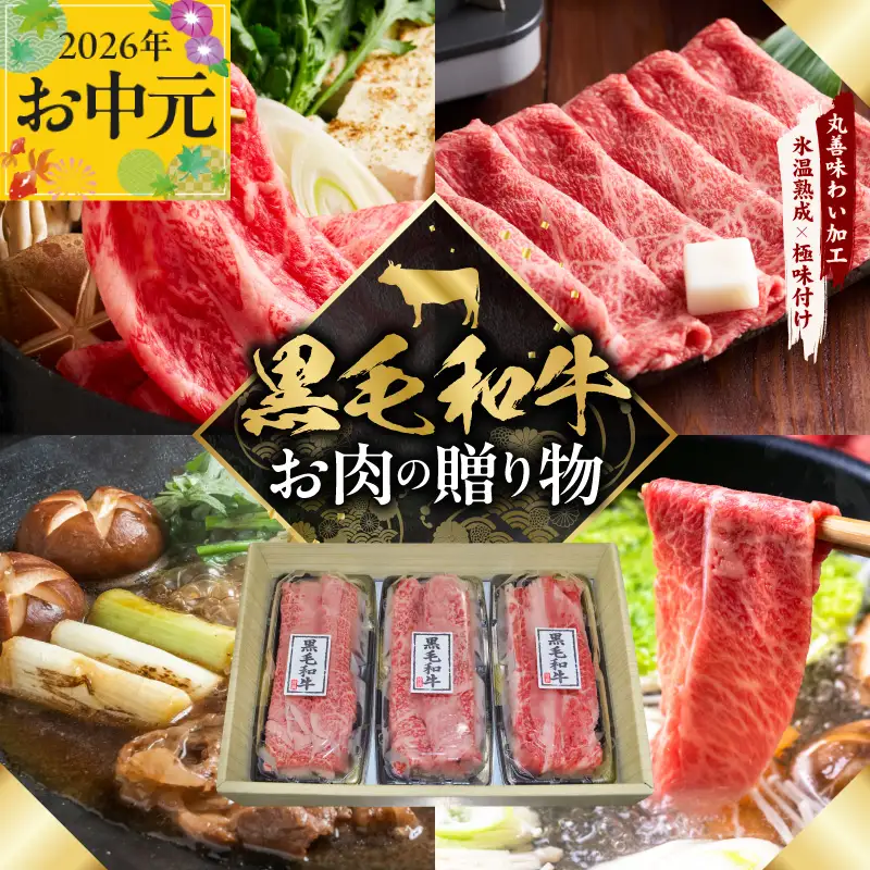 【お中元対応】黒毛和牛 お肉の贈り物 すきしゃぶ 3種 360g 化粧箱入り