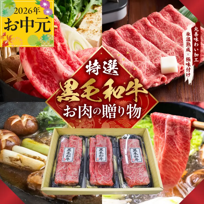【お中元対応】特選黒毛和牛 お肉の贈り物 すきしゃぶ 3種 360g 化粧箱入り