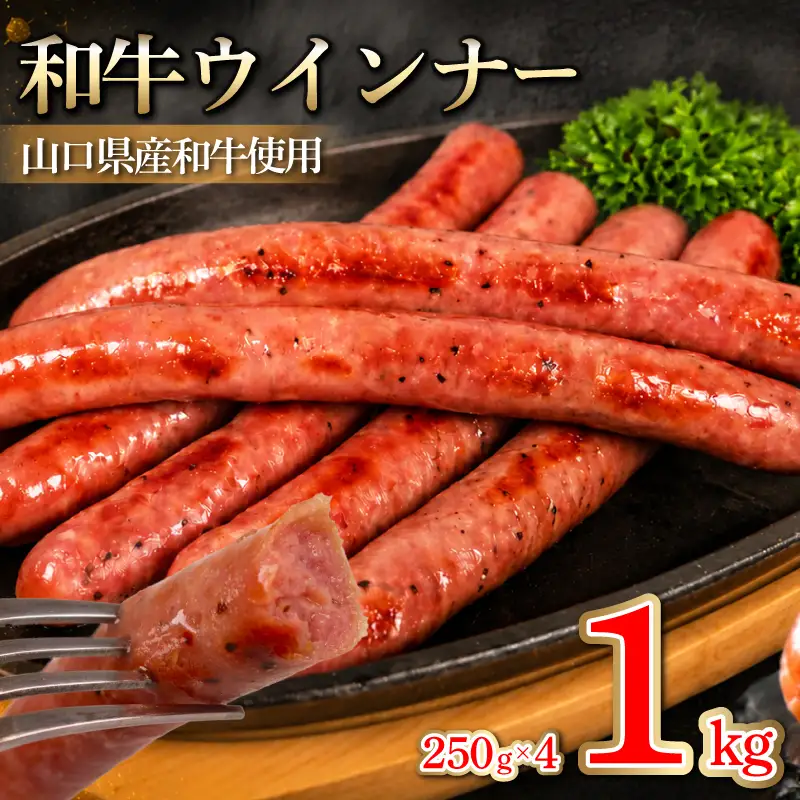 【 和牛 】 ウインナー 1kg ウインナー BM