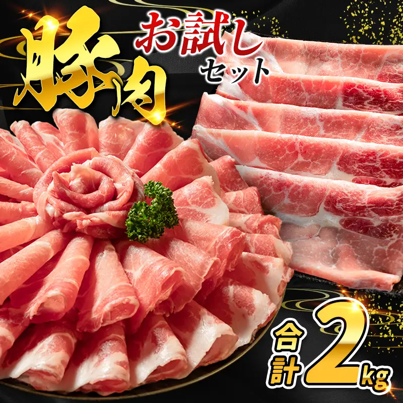 数量限定 ＜満喫お試しセット＞ 豚肉 合計2kg 国産 お試し ロース 肩ロース スライス モモ ウデ しゃぶしゃぶ 詰め合わせ 大容量 冷凍 小分け 便利 おすすめ 送料無料
