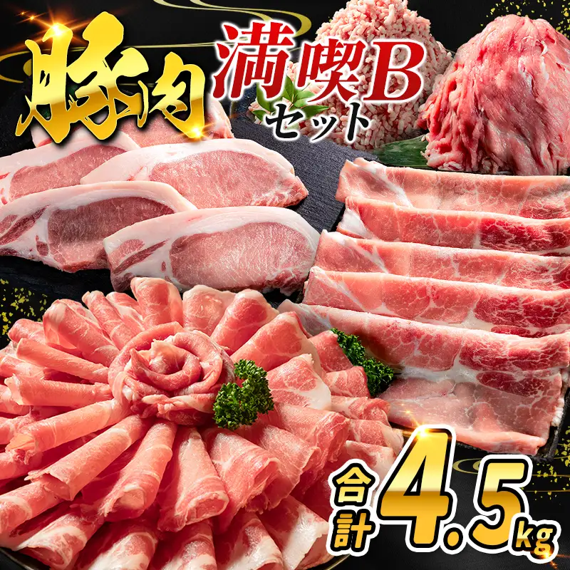 数量限定 ＜満喫Bセット＞ 豚肉 合計4.5kg 国産 ロース 肩ロース スライス モモ ウデ ミンチ ハンバーグ しゃぶしゃぶ 詰め合わせ 大容量 冷凍 小分け 便利 おすすめ 送料無料