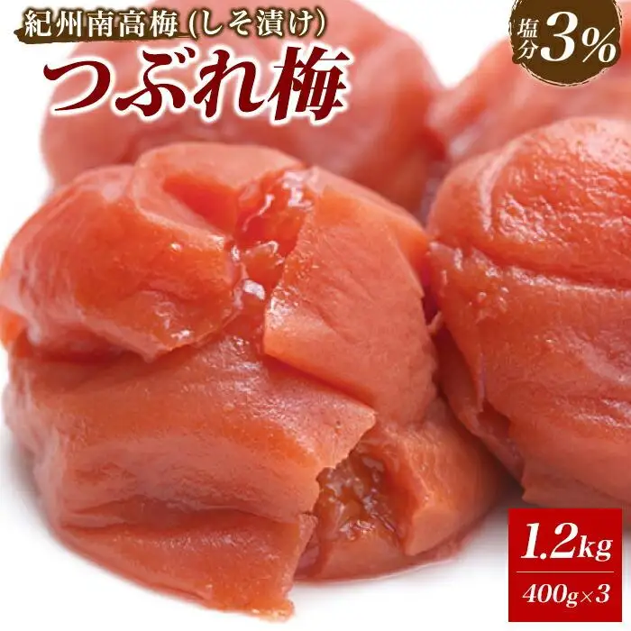 紀州南高梅　《つぶれ梅セット》　しそ漬け梅　塩分3％（1.2キロ）