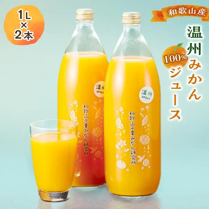 和歌山産温州みかん１００％ジュース(１L×2本）