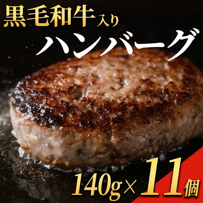 黒毛和牛入り ハンバーグ(140g×11個・計1.54kg) 黒毛和牛 牛肉 ハンバーグ【ナンチク】A1148