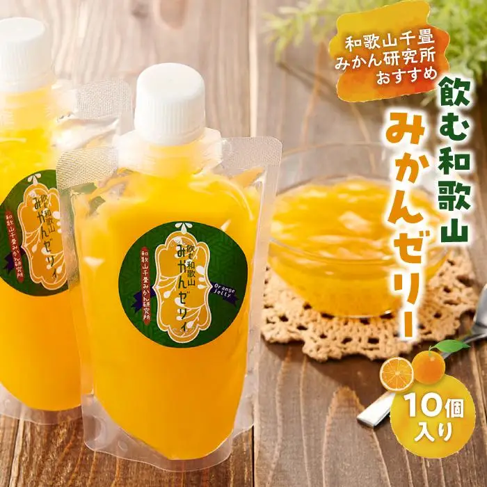 飲む和歌山みかんゼリー 10個 和歌山千畳みかん研究所おすすめ