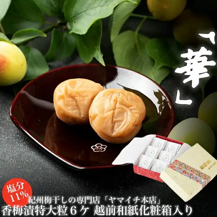 「華」香梅漬６粒、越前和紙化粧箱入り