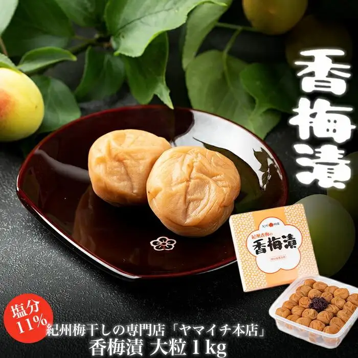 香梅漬　大粒１kg（ポリ容器入り）