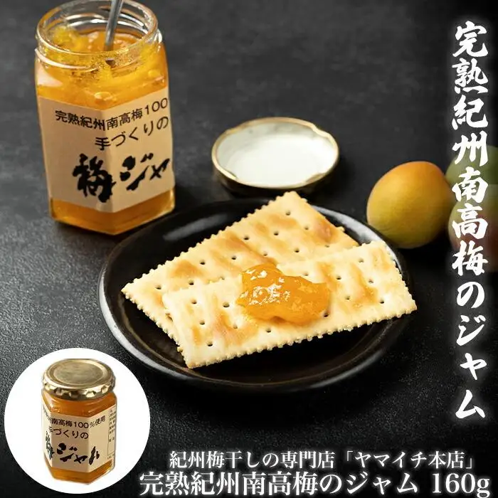 プレミア和歌山の推奨品　完熟紀州南高梅のジャム　