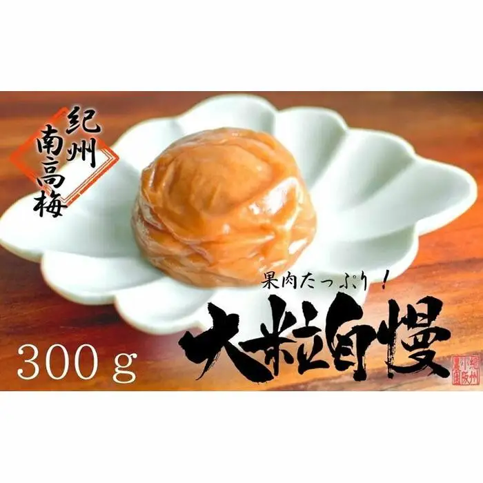 はちみつ梅　超大粒　大粒自慢（300ｇ）紀州南高梅【梅農家手づくり梅干】