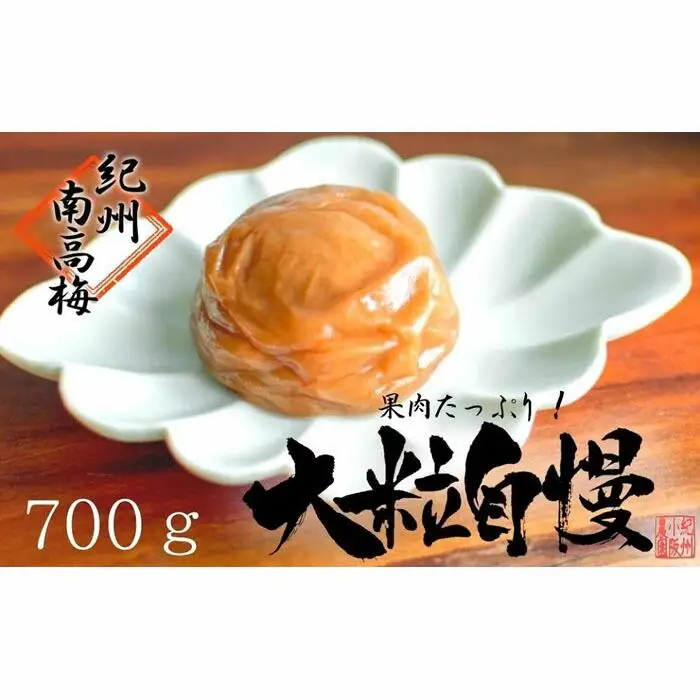 はちみつ梅　超大粒　大粒自慢（700ｇ）紀州南高梅【梅農家手づくり梅干】