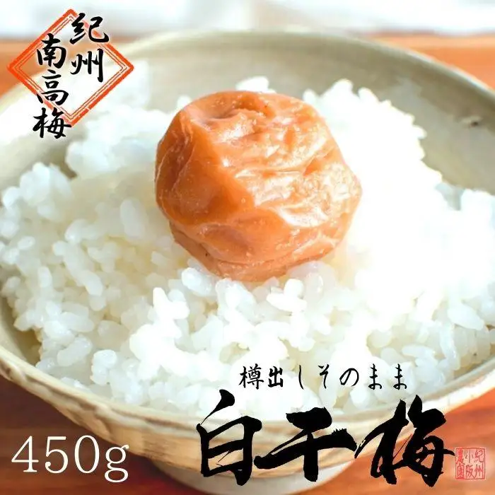 無添加　白干梅　(2L～3Lサイズ、450g）紀州南高梅　【梅農家厳選　手づくり梅干】