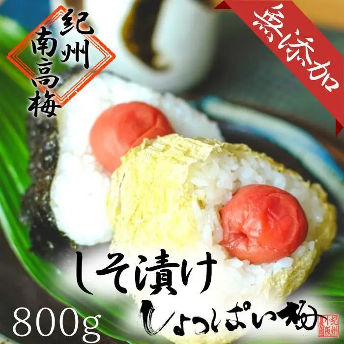 無添加　しそ梅　しょっぱい（食べごろLサイズ800g）紀州南高梅【梅農家手づくり梅干】