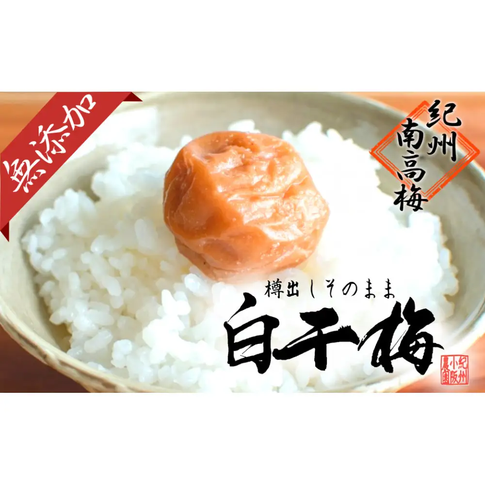 無添加　白干梅　(2L～3Lサイズ、800g）紀州南高梅　【梅農家厳選　手づくり梅干】
