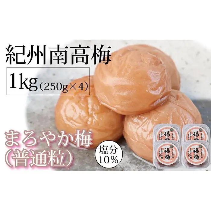 紀州南高梅 はちみつ梅干 まろやか梅 普通粒 250g×4 塩分10％