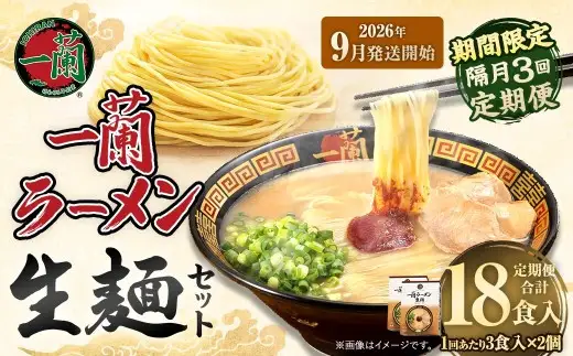 2026年9月発送開始 】 ＜隔月3回定期便＞ 一蘭ラーメン生麺セット （ 6