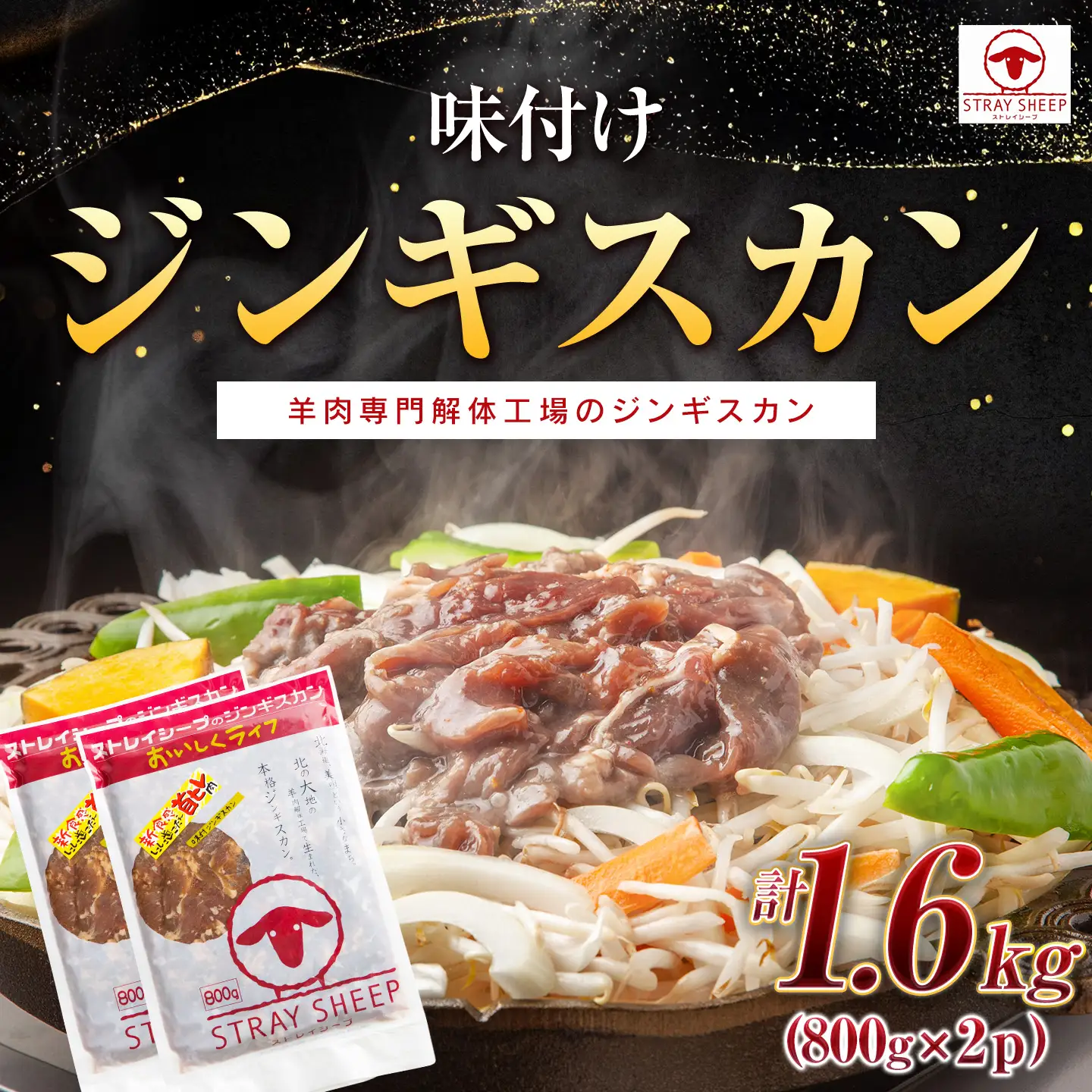 【羊肉専門解体工場のジンギスカン】味付けジンギスカン　1.6kg(800g×2p入り)　