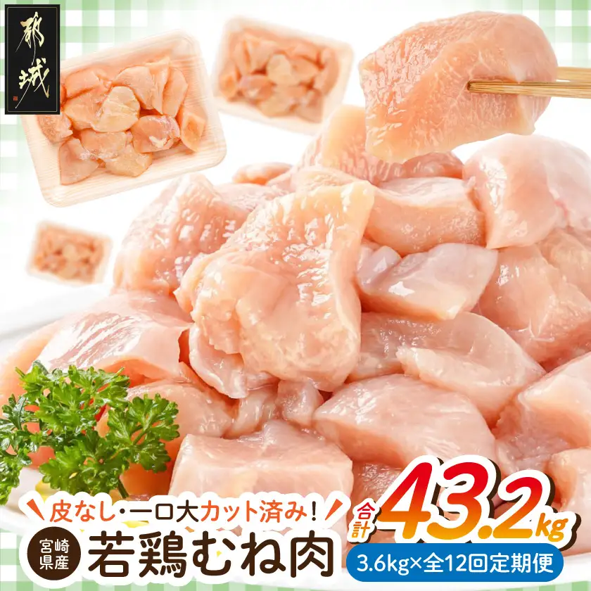 ≪全12回定期便≫≪皮なし≫宮崎県産若鶏むね肉一口大にカット済!小分け3.6kg 〔T144-12-I6-001〕 宮崎県産若鶏 カット済み 皮なし 一口カット 小分け