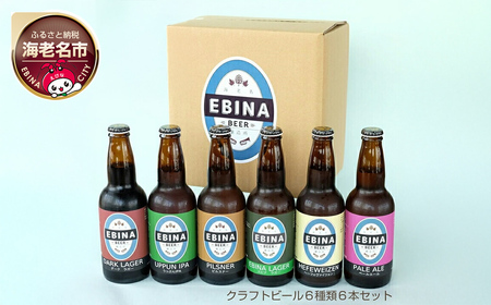 クラフトビール EBINA BEER 6種類 6本セット 【酒 飲み比べ 詰合せ ビール 瓶ビール エビナラガー ピルスナー ダークラガー ペールエール 神奈川県 海老名市】
