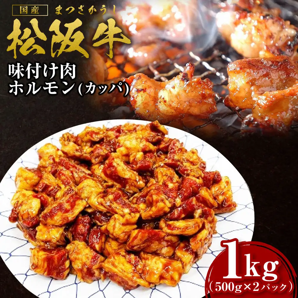 松阪牛 味付け肉 カッパ 1kg(500g×2) 国産松坂牛 SS-56