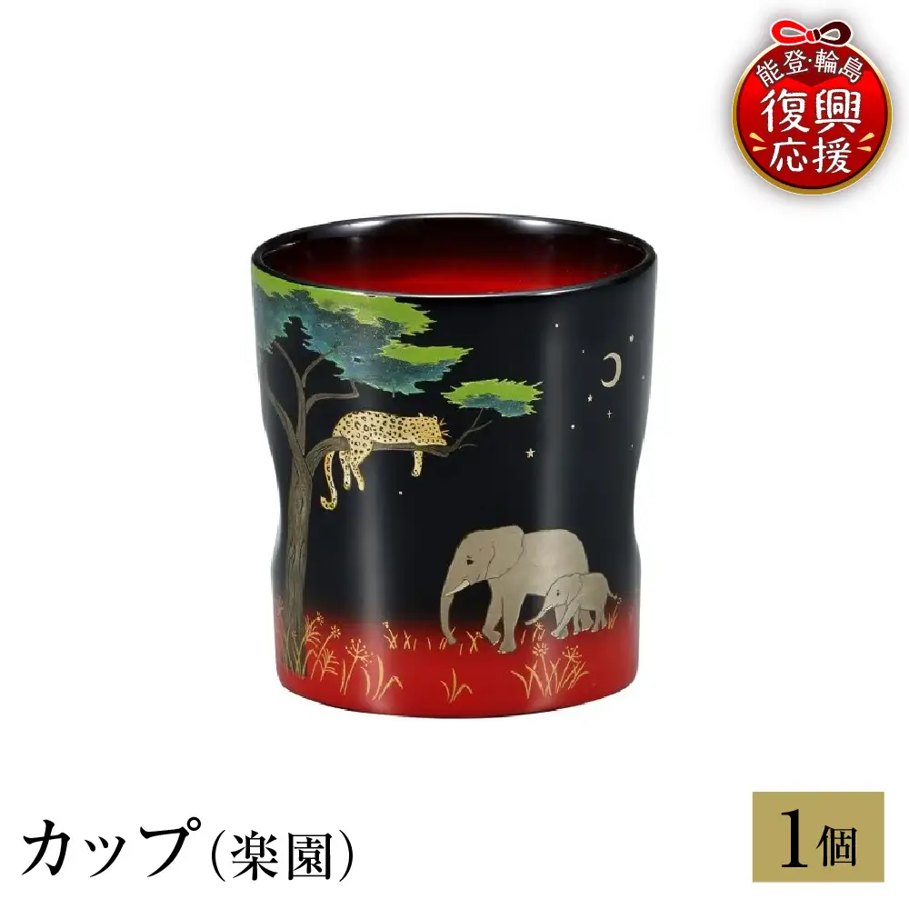 輪島塗 カップ（楽園） wa013 塗 カップ 漆器 漆器 | 石川県輪島市