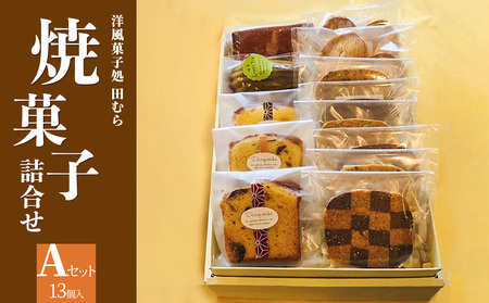 焼菓子詰め合わせA (合計13個) 安心素材・木津川 焼菓子詰合せ 焼菓子 パウンドケーキ フィナンシェ マドレーヌ パルミエパイ クッキー 自然素材 身体に優しい 抹茶 洋風菓子処 田むら 京都府 木津川  084-01