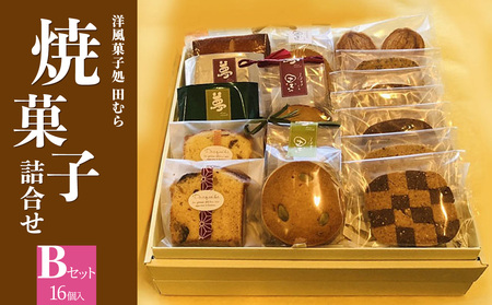 焼菓子詰め合わせB (合計16個) 安心素材・木津川 焼菓子 詰合せ パウンドケーキ フィナンシェ パルミエパイ クッキー 千宗易 エクアドルショコラ 洋風菓子処 田むら 京都府 木津川  084-02