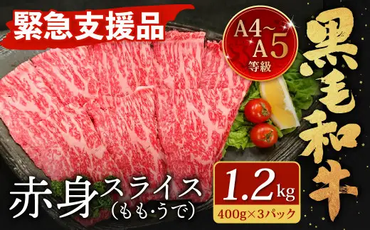 【緊急支援品】  A4～A5 限定 九州産 黒毛和牛 赤身 スライス （もも・うで） 合計1.2kg 【数量限定】【2026年8月発送】