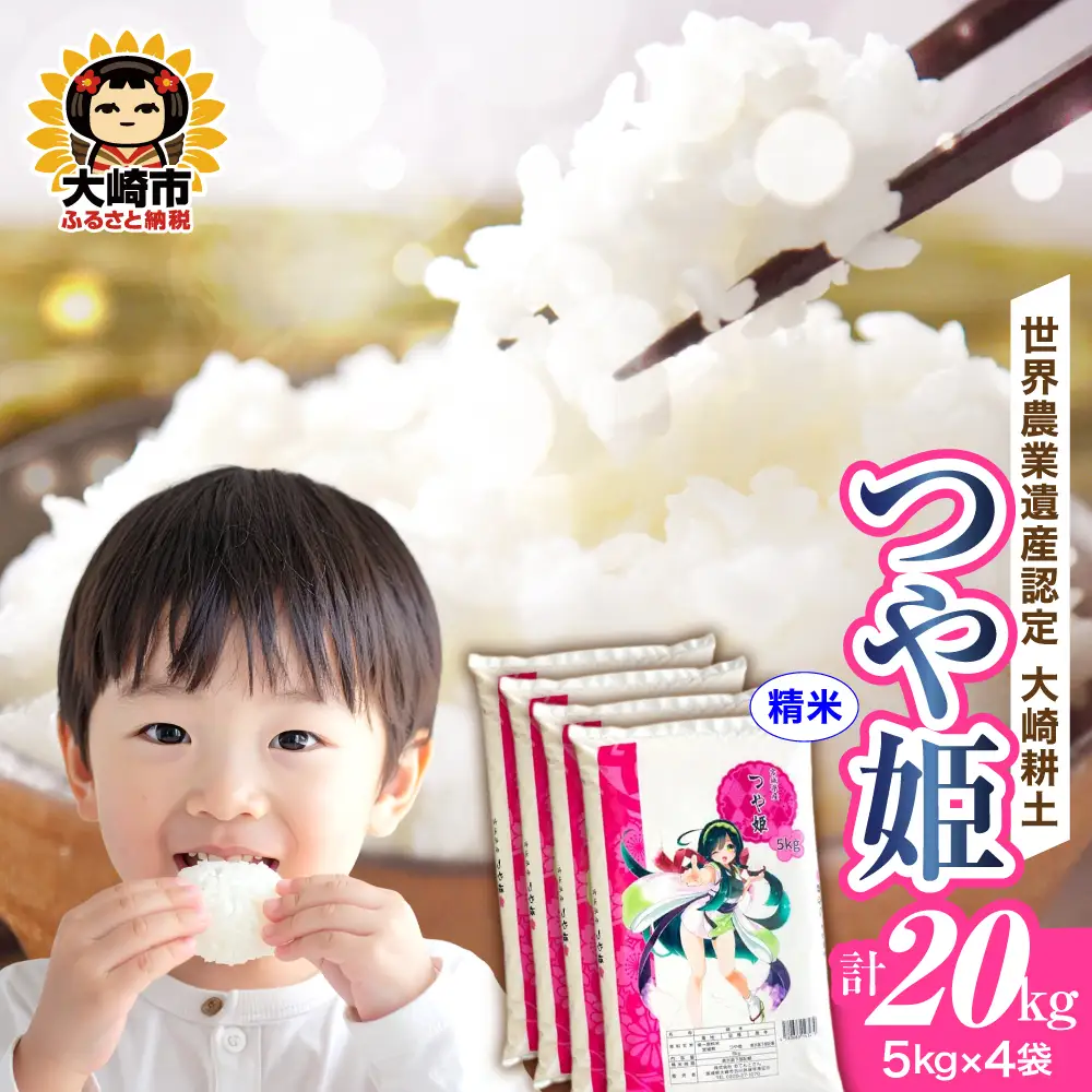 令和７年　宮城県産つや姫　玄米20キロ　１等米　環境保全米　新米　値下げ不可 精米》令和7年 宮城県産 つや姫 20kg(5kg×4） | ot004-th-20kg-r704