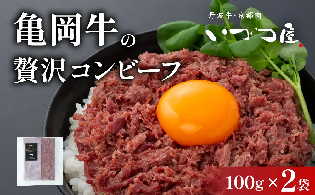 コンビーフ 100g×2袋 牛肉 国産牛 和牛 亀岡牛 ご飯のお供 お酒のお供 お惣菜 冷凍 京都 いづつ屋 自家製