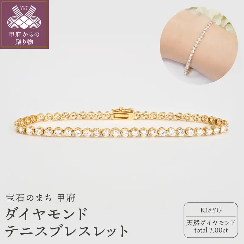 K18YG 3.00ctダイヤモンドテニスブレスレットP2711