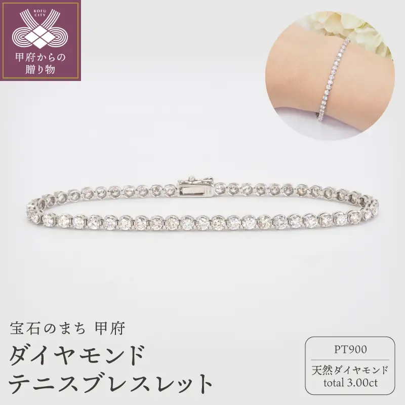 PT900 3.00ctダイヤモンドテニスブレスレットP2711