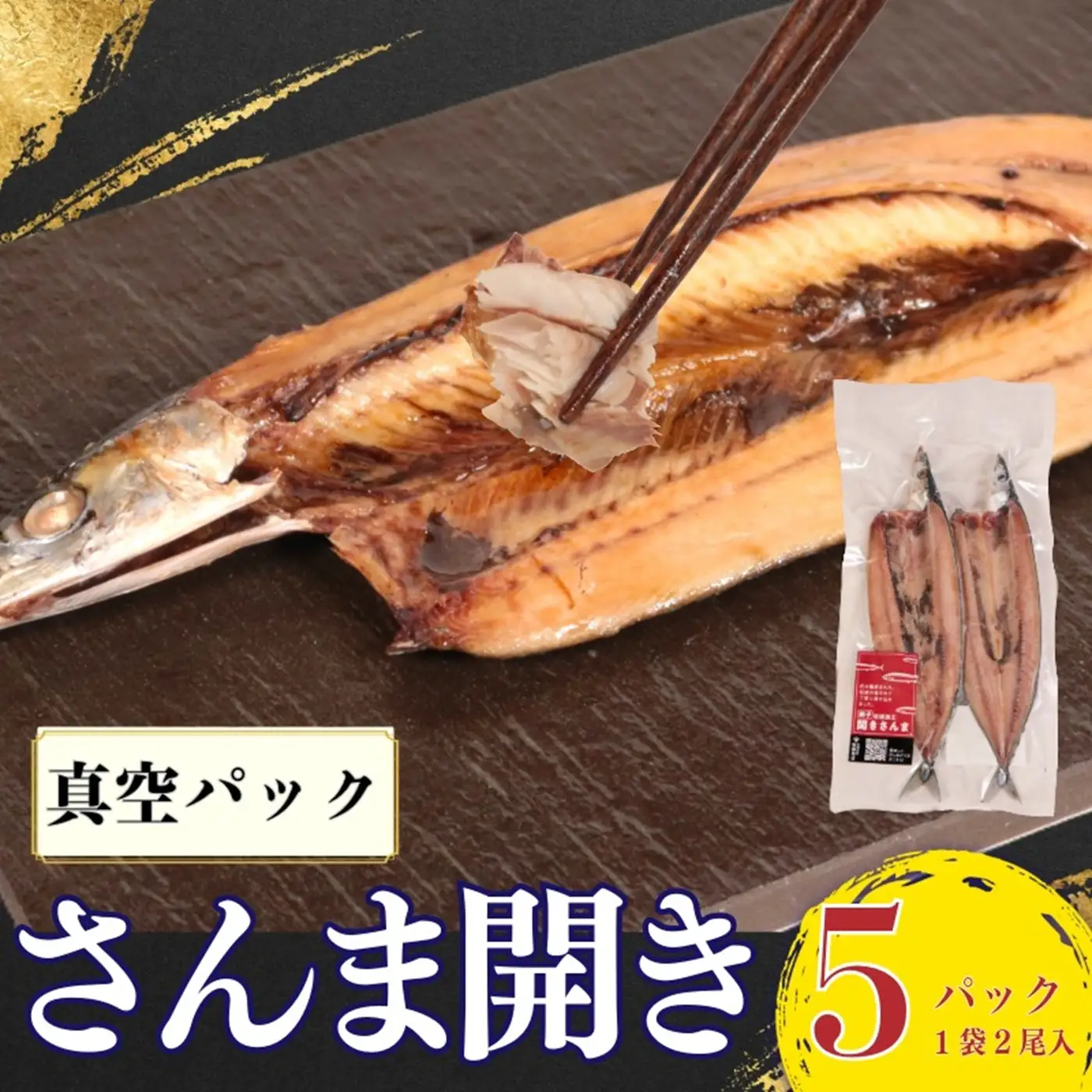 さんま 開き 真空 2尾5袋入 さんま